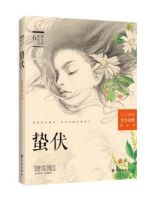 小说《蛰伏》经典语录文案和名句摘抄