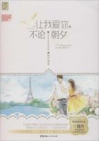 小说《让我爱你，不论朝夕》经典语录文案和名句摘抄