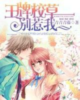 小说《王牌校草别惹我》经典语录文案和名句摘抄