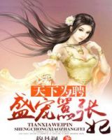 小说《天下为聘盛宠嚣张妃》经典语录文案和名句摘抄