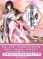 小说《帝医醉妃》经典语录文案和名句摘抄