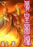 小说《凤凰图腾》经典语录文案和名句摘抄