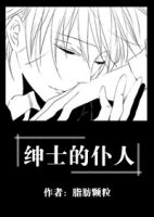 小说《绅士的仆人》经典语录文案和名句摘抄