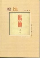 小说《腐蚀》经典语录文案和名句摘抄