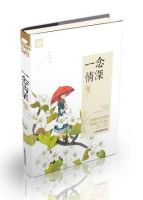 小说《一念情深》经典语录文案和名句摘抄