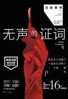 小说《无声的证词》经典语录文案和名句摘抄