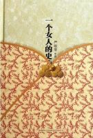 小说《一个女人的史诗》经典语录文案和名句摘抄