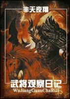 小说《武将观察日记》经典语录文案和名句摘抄