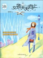 小说《女孩天天向上》经典语录文案和名句摘抄