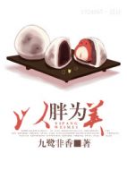 小说《以胖为美》经典语录文案和名句摘抄