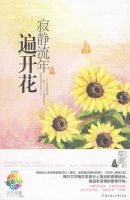 小说《寂静流年遍开花》经典语录文案和名句摘抄