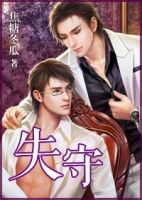 小说《失守》经典语录文案和名句摘抄