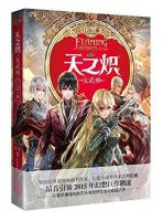 小说《天之炽2》经典语录文案和名句摘抄