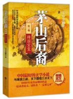 小说《茅山后裔》经典语录文案和名句摘抄