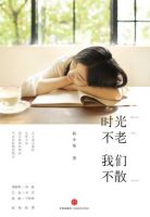 小说《时光不老，我们不散》经典语录文案和名句摘抄