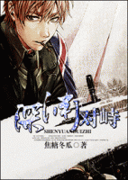 小说《深渊对峙》经典语录文案和名句摘抄