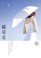 小说《纸星星》经典语录文案和名句摘抄