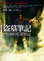 小说《吴邪的私家笔记》经典语录文案和名句摘抄