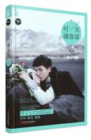 小说《时光满春深》经典语录文案和名句摘抄