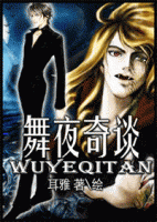 小说《舞夜奇谈》经典语录文案和名句摘抄