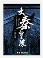 小说《大秦皇陵》经典语录文案和名句摘抄