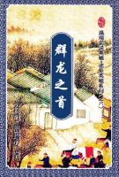 小说《群龙之首》经典语录文案和名句摘抄