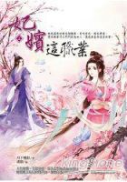 小说《妃嫔这职业》经典语录文案和名句摘抄