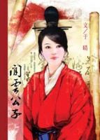 小说《闲云公子》经典语录文案和名句摘抄