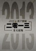 小说《二零一三》经典语录文案和名句摘抄