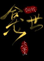 小说《铜钱龛你只开地》经典语录文案和名句摘抄