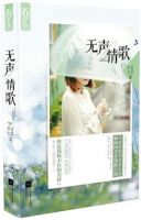 小说《无声情歌》经典语录文案和名句摘抄