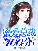 小说《蜜爱自出裁，100分》经典语录文案和名句摘抄