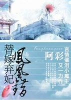 小说《凤凰错：替嫁弃妃》经典语录文案和名句摘抄