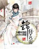 小说《锦绣民国》经典语录文案和名句摘抄