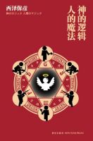 小说《神的逻辑・人的魔法》经典语录文案和名句摘抄