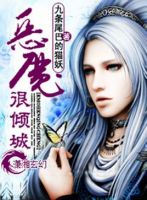 小说《恶魔很倾城》经典语录文案和名句摘抄