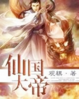 小说《仙国大帝》经典语录文案和名句摘抄