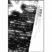 小说《一地烟灰》经典语录文案和名句摘抄