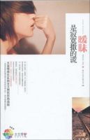 小说《暧昧是寂寞撒的谎》经典语录文案和名句摘抄