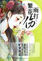 小说《雨打繁花伤》经典语录文案和名句摘抄