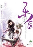 小说《乐医》经典语录文案和名句摘抄