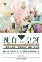 小说《纯白皇冠》经典语录文案和名句摘抄