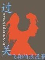 小说《过关》经典语录文案和名句摘抄