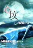 小说《心坟》经典语录文案和名句摘抄