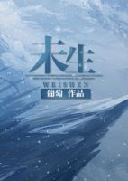 小说《未生》经典语录文案和名句摘抄