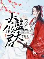 小说《抢个太监事把是看君》经典语录文案和名句摘抄