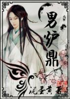 小说《男炉鼎》经典语录文案和名句摘抄