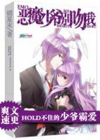 小说《恶魔少爷别吻我》经典语录文案和名句摘抄