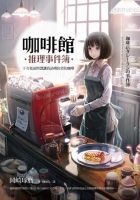 小说《咖啡馆推理事件簿》经典语录文案和名句摘抄