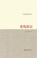 小说《老残游记》经典语录文案和名句摘抄